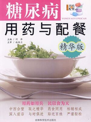 cover image of 糖尿病用药与配餐